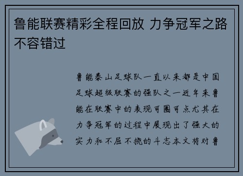 鲁能联赛精彩全程回放 力争冠军之路不容错过