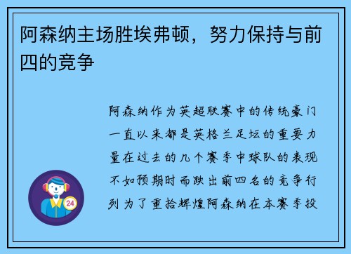 阿森纳主场胜埃弗顿，努力保持与前四的竞争