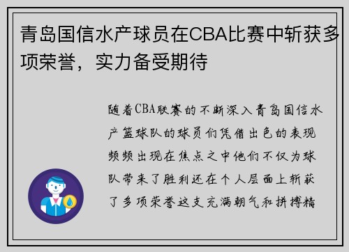 青岛国信水产球员在CBA比赛中斩获多项荣誉，实力备受期待