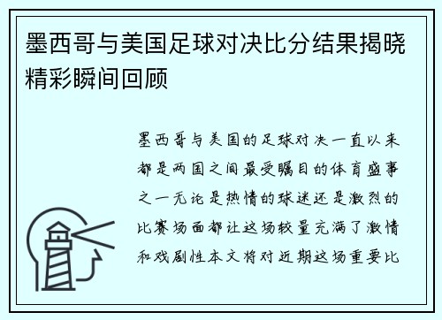 墨西哥与美国足球对决比分结果揭晓精彩瞬间回顾